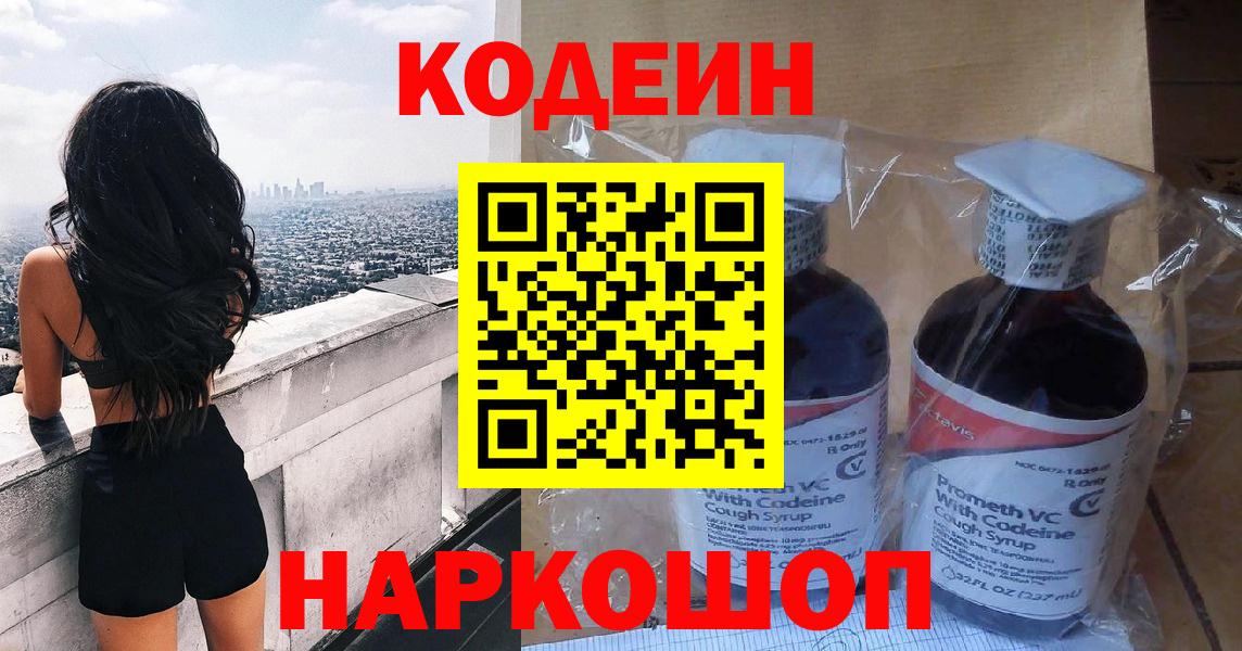 Кодеин напиток Lean (лин)  Вход с VPN  Кодеин Purple Drank  Серпухов 