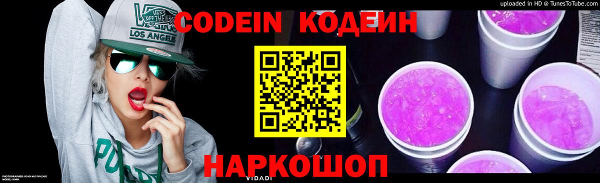 Кодеин Purple Drank Серпухов